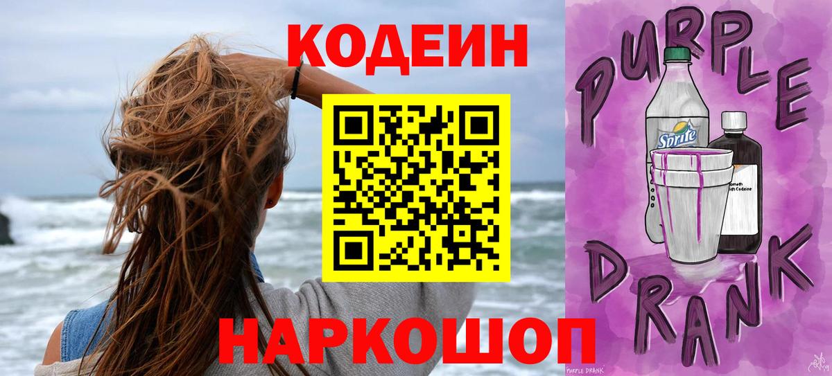 Кодеиновый сироп Lean напиток Lean (лин)  Вход с VPN  Сафоново  Кодеин Purple Drank 
