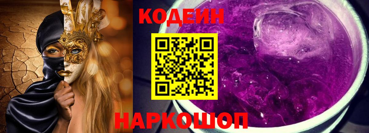 Codein напиток Lean (лин) Сафоново